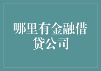 从零开始，寻找金融借贷公司的秘籍：开启你的贷款之旅