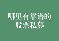 哪里有靠谱的股票私募？ - 揭秘选择投资机构的技巧！