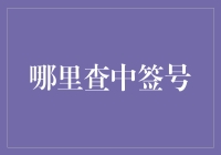 哪里能快速准确地查询新股中签号？