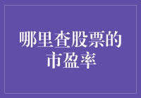 股票投资必看：如何快速准确查找股票的市盈率？