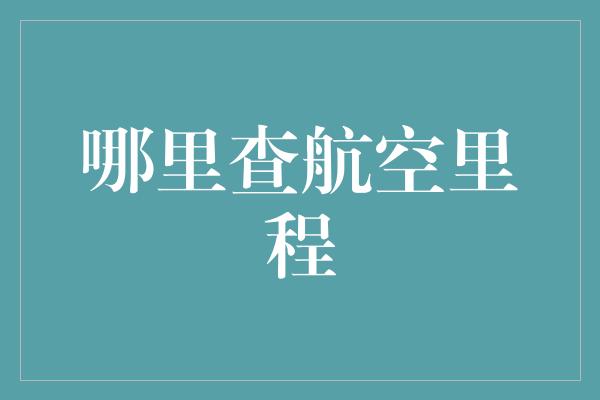 哪里查航空里程