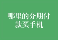 分期付款买手机，如何实现手机自由？——从小镇青年到都市白领的不完全指南