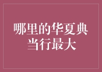 哪里的华夏典当行最大？探索中国典当行业的领导者！