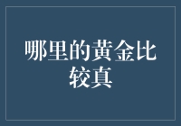 哪里的黄金交易更显真金本色？——构建全球黄金交易的真指数