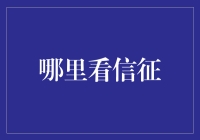 看信用？别逗了，我在哪能看到我的信誉啊？