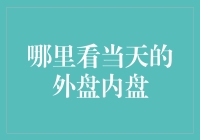 在家也能轻松看当天的外盘内盘：一个程序员的独门秘籍