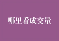 炒股新招：成交量竟藏在你的火锅里！