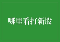 打新股投资攻略：寻找最佳时机与渠道