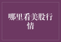 美股行情实时追踪：专业投资者的必备工具与资源