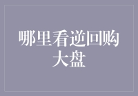 逆回购大盘：理财新手也能轻松掌握的市场分析工具