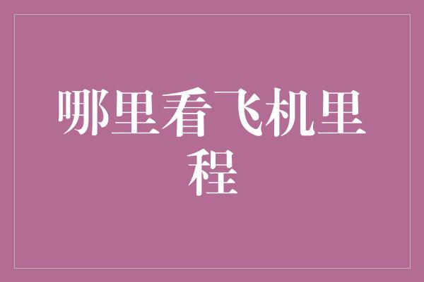 哪里看飞机里程