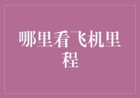 飞机里程表：如何不迷路，也不迷航？