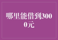 如何找到可靠的借款渠道？