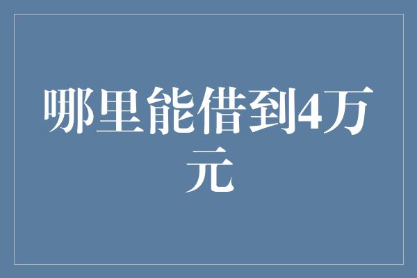 哪里能借到4万元