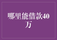 借款40万，亲妈都不会借，但这里有！