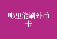 何处能刷外币卡？全球信用卡外币交易指南