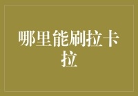 探秘拉卡拉：多元化支付场景下的便捷服务探秘