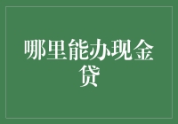 从传统金融到新兴线上平台：解析现金贷办卡的多元化选择