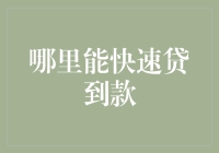 探索快速贷款的多种途径：从线上到线下，从传统银行到新兴平台