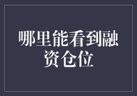 融资仓位的观察与分析：一份详尽指南