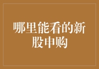 A股新股申购指南：新的投资机会在哪里？