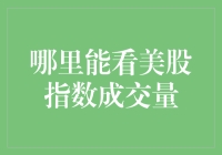 美股指数成交量的观察与分析：从专业视角解读市场动态