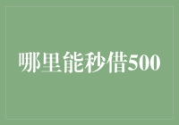 利用互联网高效解决短期资金困境：在哪里可以秒借500元？