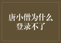 唐小僧平台登录问题解析：用户无法登录的真实原因及解决策略