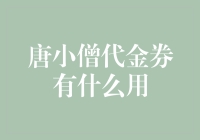 唐小僧代金券：投资理财市场的秘密武器