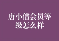 唐小僧会员等级制度深度解析：如何高效利用会员权益