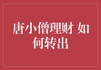 唐小僧理财？别逗了，我该如何转出？