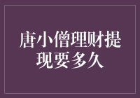 唐小僧理财提现要多久？我只想知道我的钱什么时候能让我挥霍