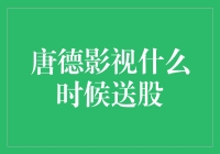 唐德影视送股，员工纷纷感慨：怎么送的都是股票，而不是包子？