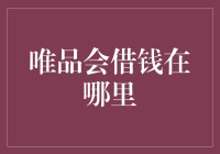 唯品会借钱在哪里？——翻遍角落找借钱，唯品会不给借钱！