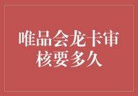 唯品会龙卡审核这么久？别急，看看小攻略！