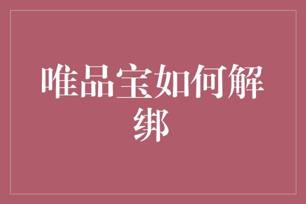 唯品宝如何解绑