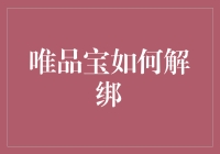 唯品宝解绑指南：轻松规避风险，确保账户安全