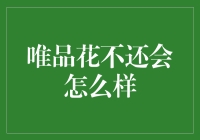 唯品花不还会怎么样？你的债主可能变成了橡皮泥