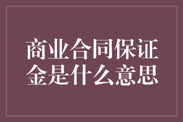 商业合同保证金是什么意思