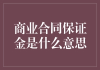 商业合同保证金解析：确保交易安全的金钥匙