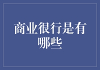 商业银行创新服务：从科技金融到场景金融