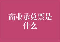 商业承兑票据：现代社会的信用凭证与融资工具