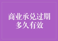 商业承兑汇票过期多久有效？详解票据过期后的处理方案