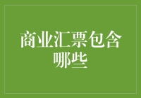 商业汇票的多样性及其在现代商业运作中的重要性