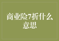 商业险购买攻略：解读7折优惠背后的真相