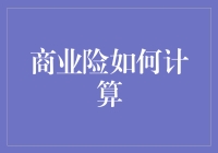 保险费率是怎么算出来的？难道是保险公司拍脑袋决定的吗？