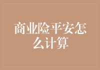 平安商业险：如何计算你的企业安全指数？