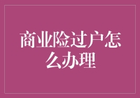 商业险过户大作战：从菜鸟到高手的解密指南