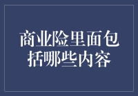 保险界的小恶魔：深度揭秘商业险中的奇葩条款