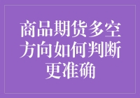 商品期货多空方向如何判断更准确：策略与方法解析